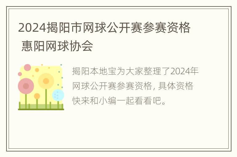 2024揭阳市网球公开赛参赛资格 惠阳网球协会