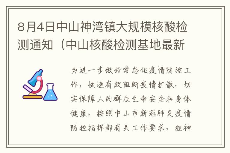 8月4日中山神湾镇大规模核酸检测通知（中山核酸检测基地最新消息）