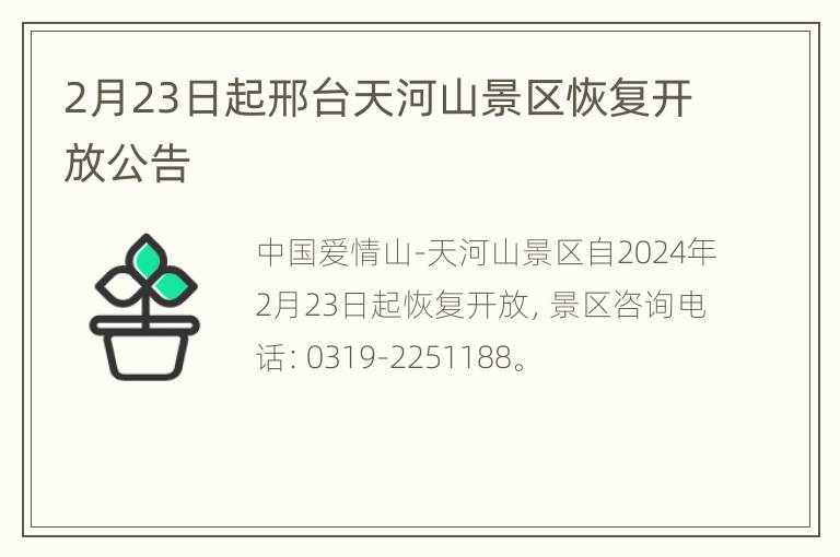 2月23日起邢台天河山景区恢复开放公告