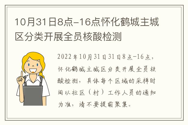 10月31日8点-16点怀化鹤城主城区分类开展全员核酸检测