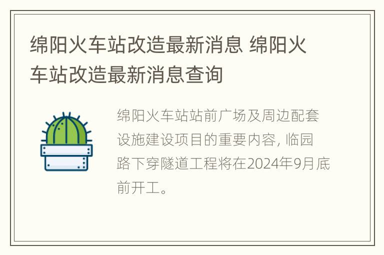 绵阳火车站改造最新消息 绵阳火车站改造最新消息查询