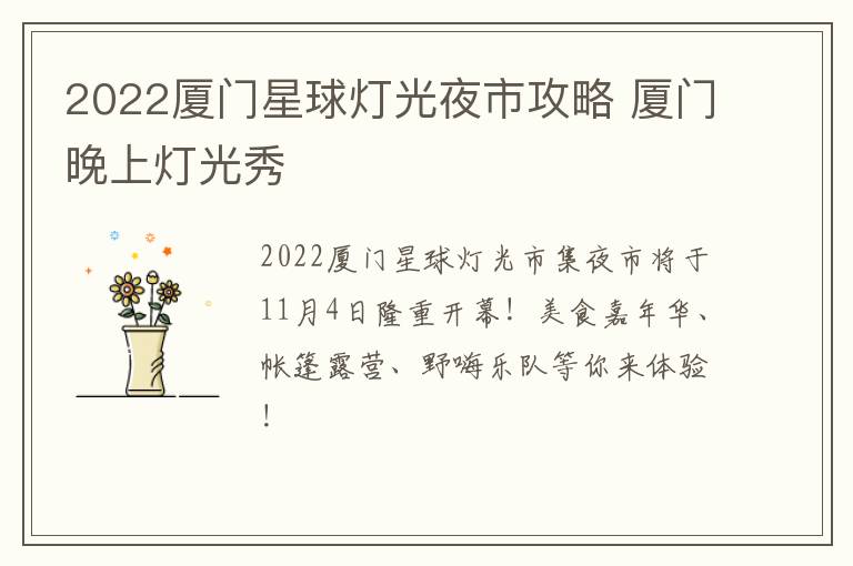 2022厦门星球灯光夜市攻略 厦门晚上灯光秀