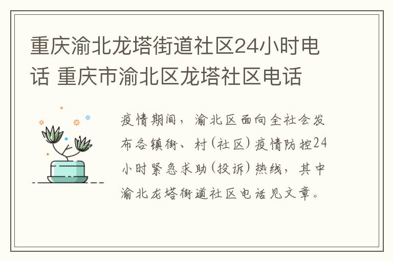 重庆渝北龙塔街道社区24小时电话 重庆市渝北区龙塔社区电话