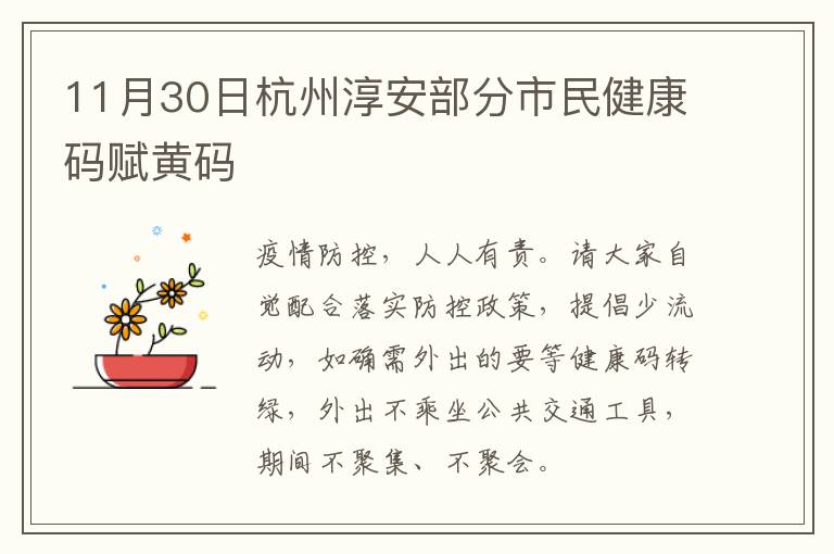 11月30日杭州淳安部分市民健康码赋黄码