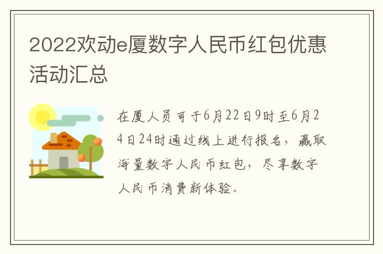 2022欢动e厦数字人民币红包优惠活动汇总