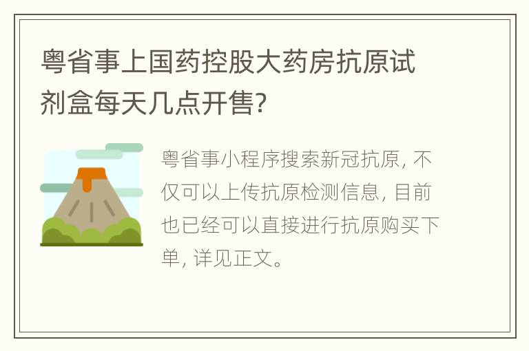 粤省事上国药控股大药房抗原试剂盒每天几点开售？