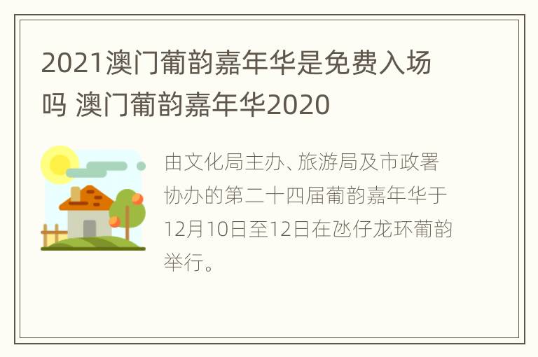 2021澳门葡韵嘉年华是免费入场吗 澳门葡韵嘉年华2020