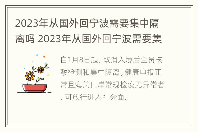 2023年从国外回宁波需要集中隔离吗 2023年从国外回宁波需要集中隔离吗现在