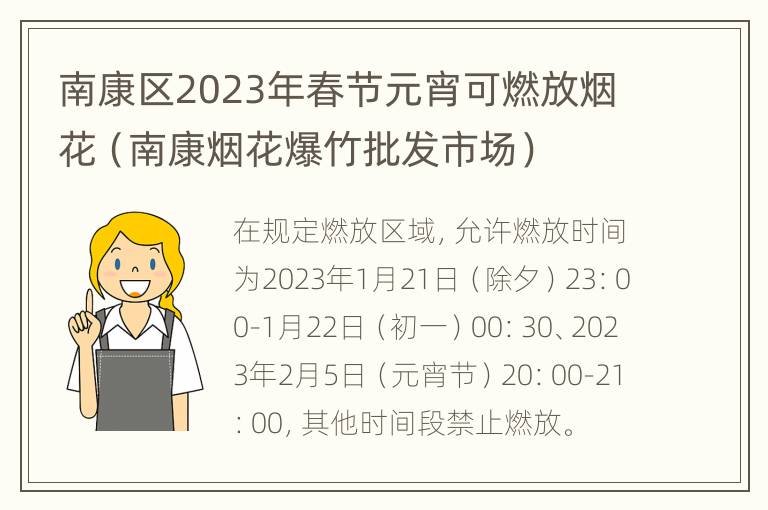 南康区2023年春节元宵可燃放烟花（南康烟花爆竹批发市场）