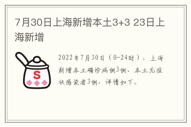 7月30日上海新增本土3+3 23日上海新增