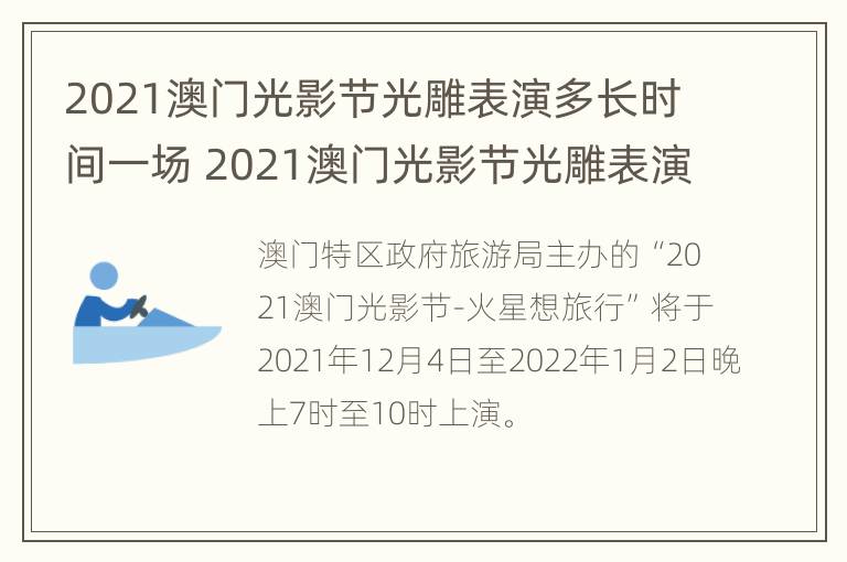 2021澳门光影节光雕表演多长时间一场 2021澳门光影节光雕表演多长时间一场啊