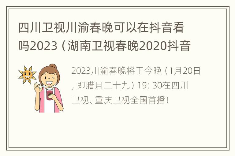 四川卫视川渝春晚可以在抖音看吗2023（湖南卫视春晚2020抖音）