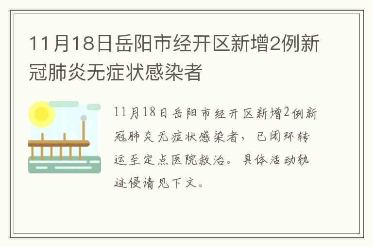 11月18日岳阳市经开区新增2例新冠肺炎无症状感染者