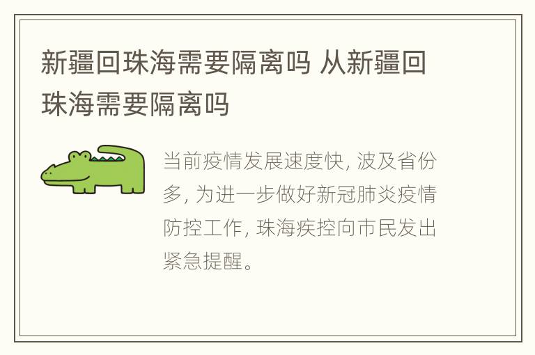 新疆回珠海需要隔离吗 从新疆回珠海需要隔离吗