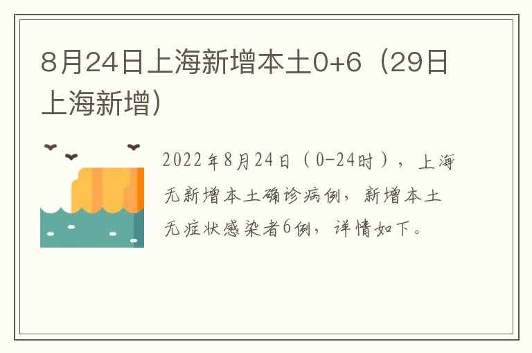 8月24日上海新增本土0+6（29日上海新增）