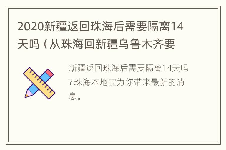 2020新疆返回珠海后需要隔离14天吗（从珠海回新疆乌鲁木齐要隔离吗）