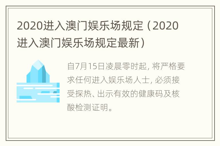 2020进入澳门娱乐场规定（2020进入澳门娱乐场规定最新）