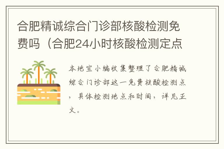 合肥精诚综合门诊部核酸检测免费吗（合肥24小时核酸检测定点医院）