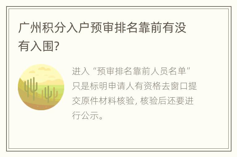 广州积分入户预审排名靠前有没有入围？