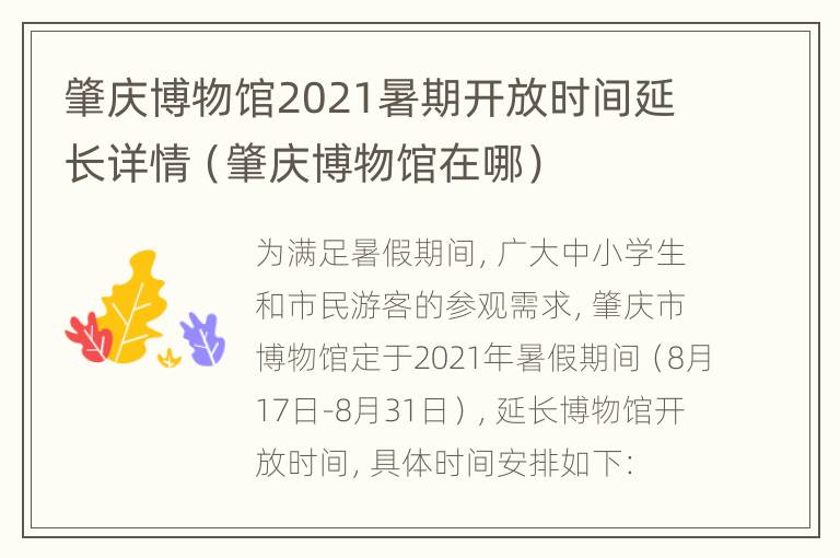 肇庆博物馆2021暑期开放时间延长详情（肇庆博物馆在哪）