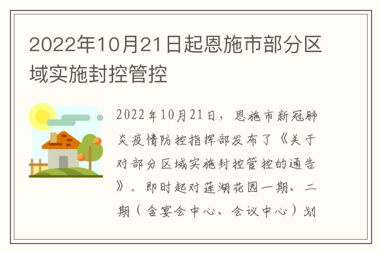 2022年10月21日起恩施市部分区域实施封控管控