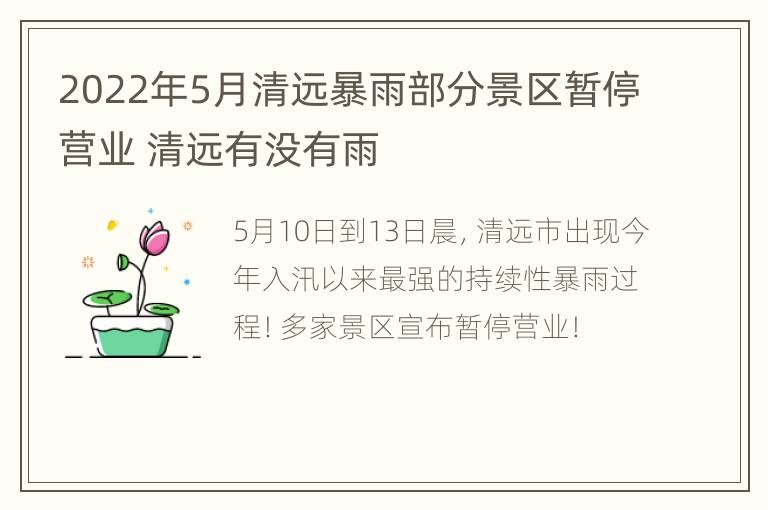 2022年5月清远暴雨部分景区暂停营业 清远有没有雨