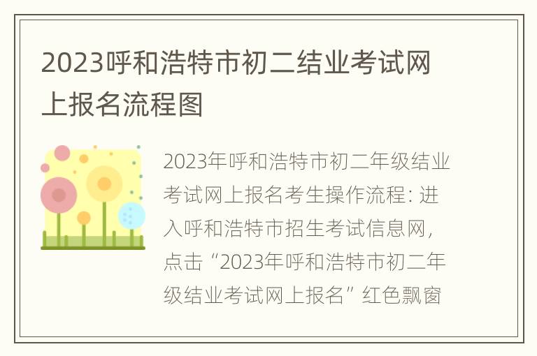 2023呼和浩特市初二结业考试网上报名流程图