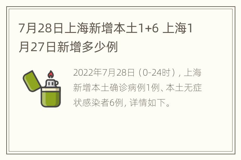 7月28日上海新增本土1+6 上海1月27日新增多少例