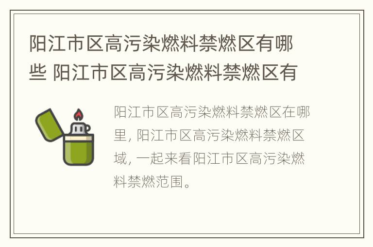 阳江市区高污染燃料禁燃区有哪些 阳江市区高污染燃料禁燃区有哪些呢