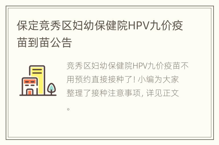 保定竞秀区妇幼保健院HPV九价疫苗到苗公告