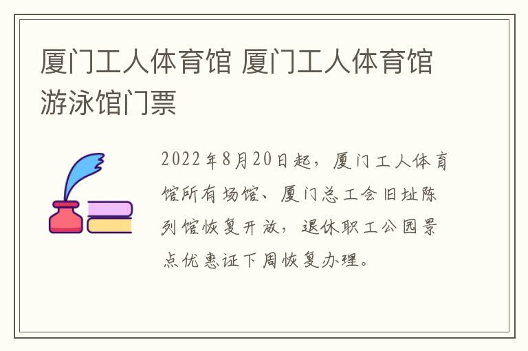 厦门工人体育馆 厦门工人体育馆游泳馆门票