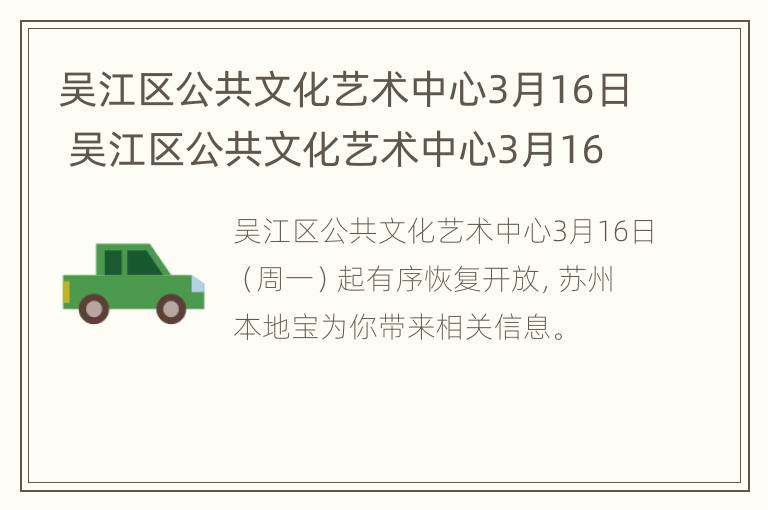 吴江区公共文化艺术中心3月16日 吴江区公共文化艺术中心3月16日活动