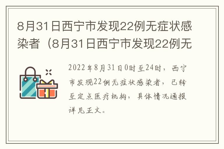 8月31日西宁市发现22例无症状感染者（8月31日西宁市发现22例无症状感染者行动轨迹）