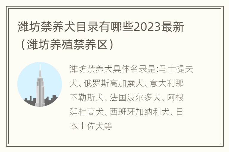 潍坊禁养犬目录有哪些2023最新（潍坊养殖禁养区）