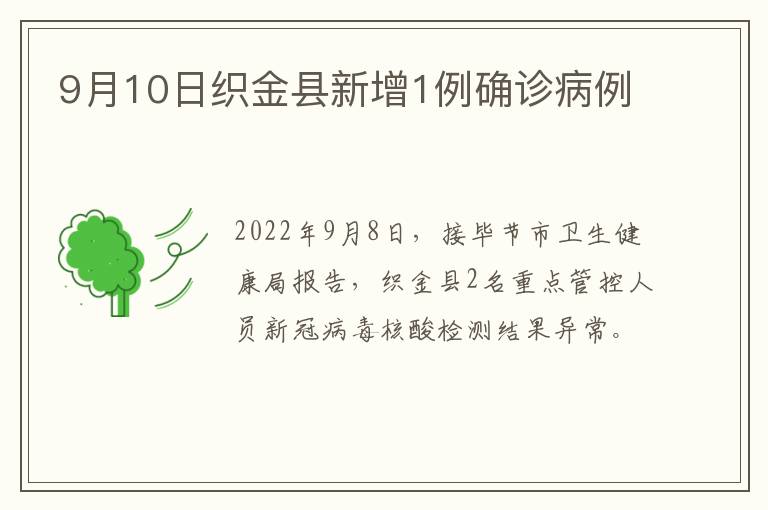 9月10日织金县新增1例确诊病例