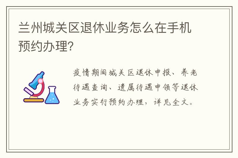 兰州城关区退休业务怎么在手机预约办理？