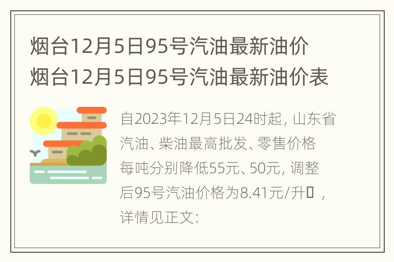 烟台12月5日95号汽油最新油价 烟台12月5日95号汽油最新油价表