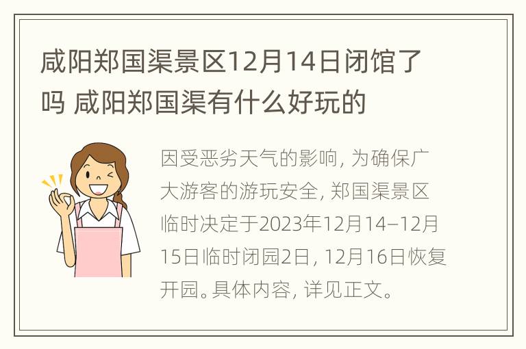 咸阳郑国渠景区12月14日闭馆了吗 咸阳郑国渠有什么好玩的