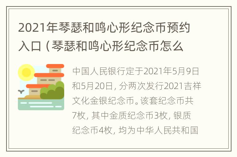 2021年琴瑟和鸣心形纪念币预约入口（琴瑟和鸣心形纪念币怎么预约）