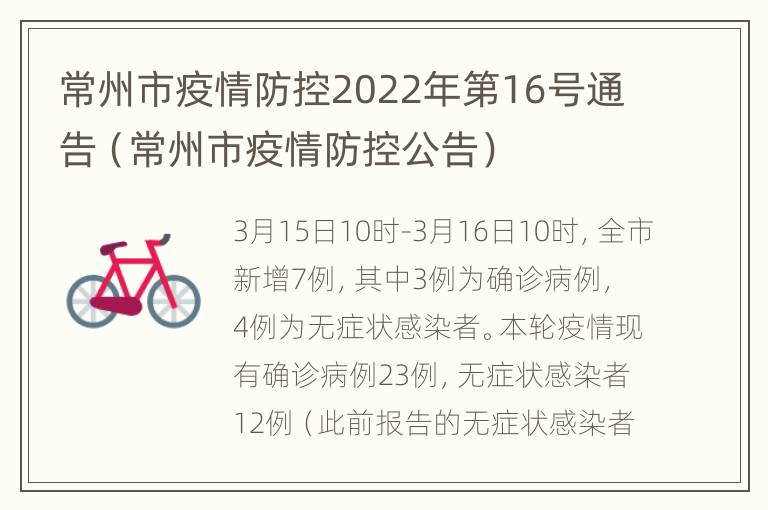 常州市疫情防控2022年第16号通告（常州市疫情防控公告）