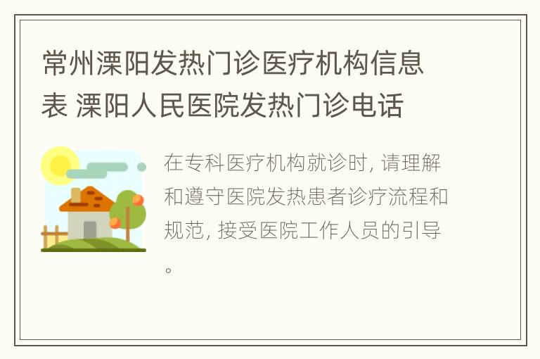 常州溧阳发热门诊医疗机构信息表 溧阳人民医院发热门诊电话