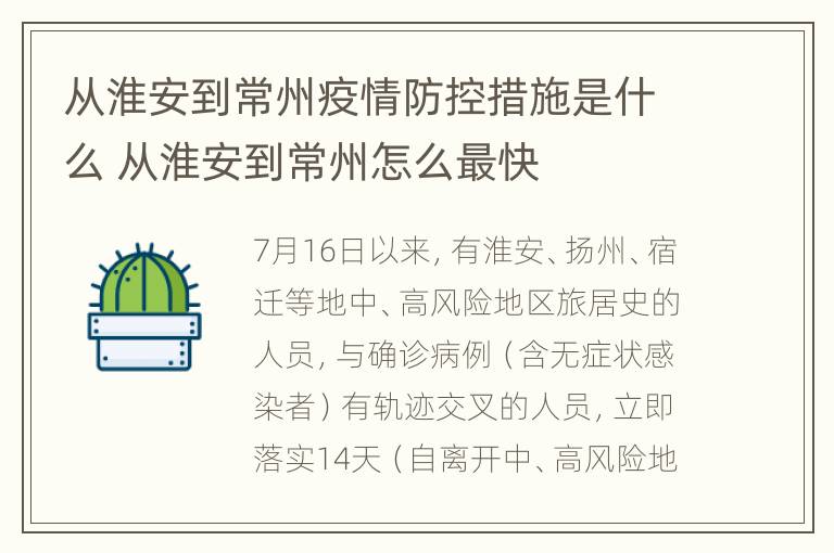 从淮安到常州疫情防控措施是什么 从淮安到常州怎么最快