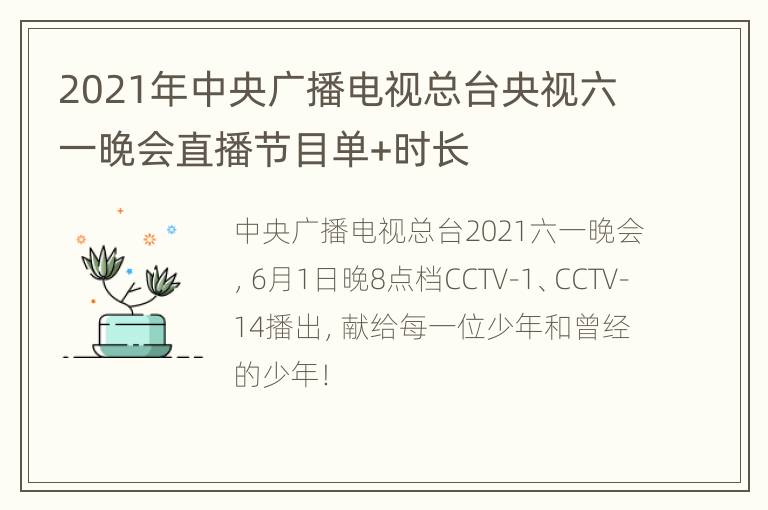 2021年中央广播电视总台央视六一晚会直播节目单+时长