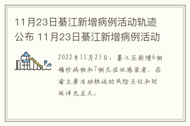 11月23日綦江新增病例活动轨迹公布 11月23日綦江新增病例活动轨迹公布表