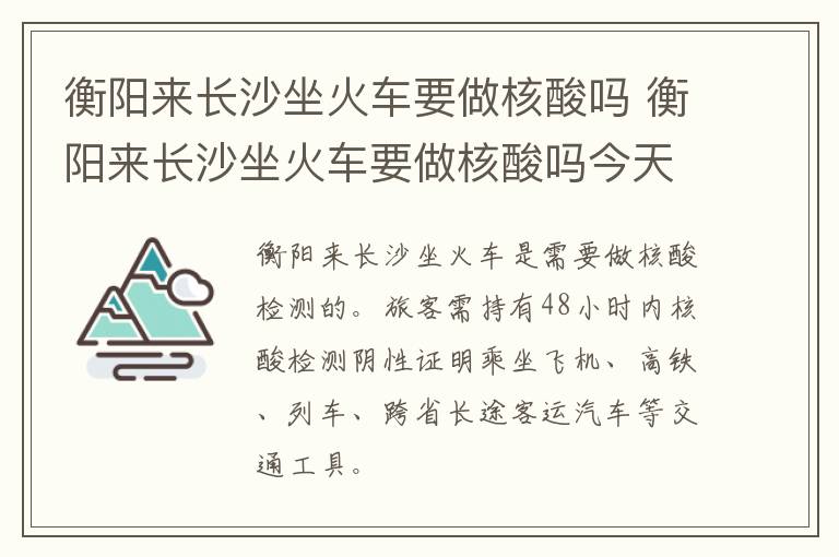 衡阳来长沙坐火车要做核酸吗 衡阳来长沙坐火车要做核酸吗今天