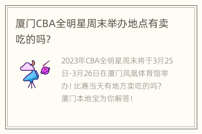 厦门CBA全明星周末举办地点有卖吃的吗？