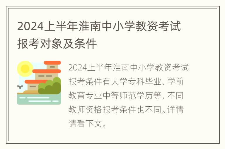 2024上半年淮南中小学教资考试报考对象及条件