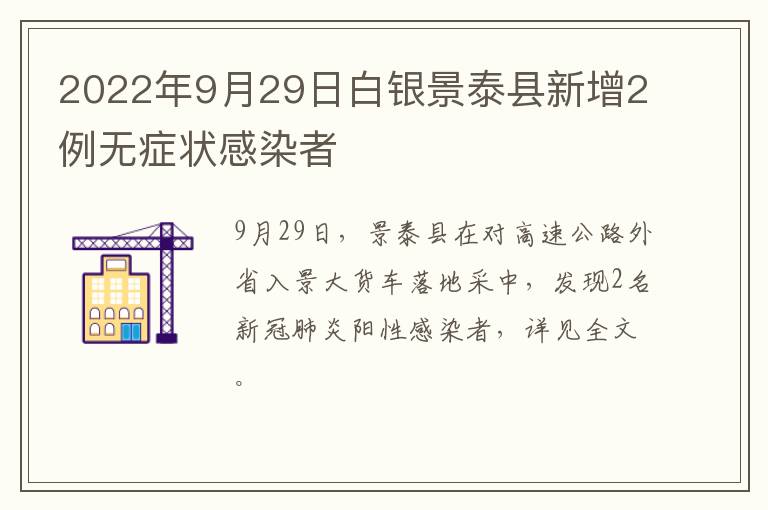 2022年9月29日白银景泰县新增2例无症状感染者