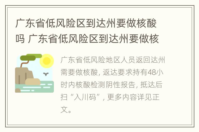 广东省低风险区到达州要做核酸吗 广东省低风险区到达州要做核酸吗今天