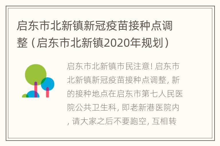 启东市北新镇新冠疫苗接种点调整（启东市北新镇2020年规划）